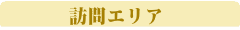 訪問エリア
