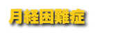 月経困難症