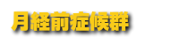 月経前症候群