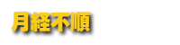 月経不順