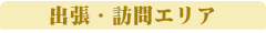 出張・訪問エリア