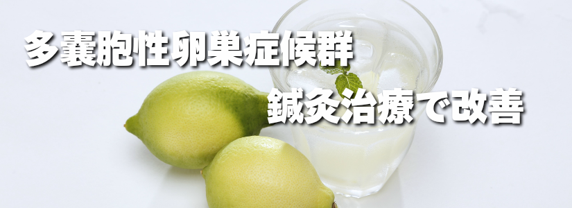 多嚢胞性卵巣症候群の鍼灸治療