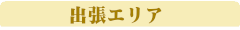 おすすめスポット