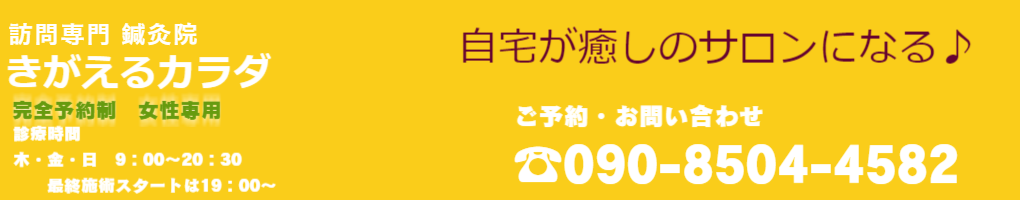 葛飾区で鍼灸治療受けるならきがえるカラダ
