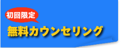 無料カウンセリング