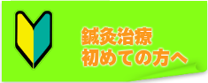 鍼灸治療初めての方へ