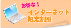 インターネット限定割引