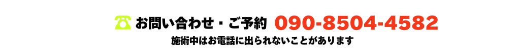 お問い合わせ・ご予約